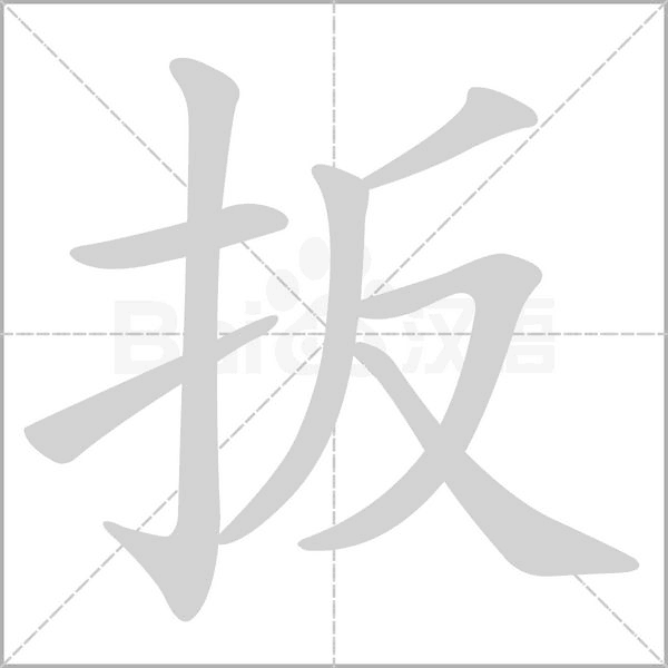 扳字怎么写动画图片